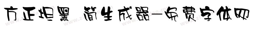 方正坦黑 简生成器字体转换